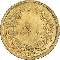 سکه 50 دینار 1354 برنز - MS64 - محمد رضا شاه