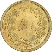 سکه 50 دینار 1354 برنز - MS64 - محمد رضا شاه