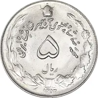 سکه 5 ریال 1353 آریامهر - MS62 - محمد رضا شاه