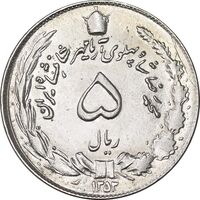 سکه 5 ریال 1353 آریامهر - MS61 - محمد رضا شاه