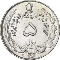 سکه 5 ریال 1353 آریامهر - MS61 - محمد رضا شاه