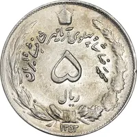 سکه 5 ریال 1353 آریامهر - AU58 - محمد رضا شاه