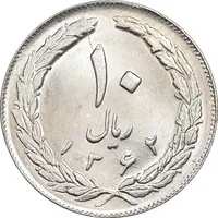 سکه 10 ریال 1362 پشت باز - MS63 - جمهوری اسلامی