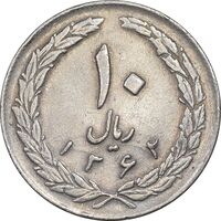 سکه 10 ریال 1362 پشت باز - EF45 - جمهوری اسلامی