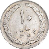 سکه 10 ریال 1363 پشت بسته - EF45 - جمهوری اسلامی