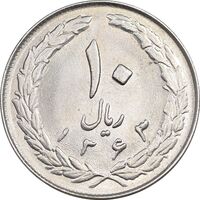 سکه 10 ریال 1363 پشت بسته - MS62 - جمهوری اسلامی