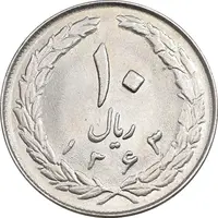 سکه 10 ریال 1363 پشت بسته - MS62 - جمهوری اسلامی