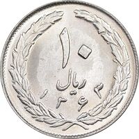 سکه 10 ریال 1363 پشت بسته - MS63 - جمهوری اسلامی