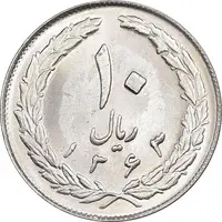 سکه 10 ریال 1363 پشت بسته - MS63 - جمهوری اسلامی