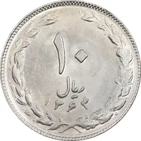 سکه 10 ریال 1364 - صفر مستطیل پشت باز - MS61 - جمهوری اسلامی