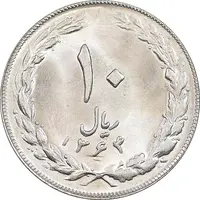 سکه 10 ریال 1364 - صفر کوچک - پشت باز - MS63 - جمهوری اسلامی