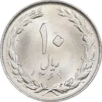 سکه 10 ریال 1364 - صفر بزرگ پشت باز - MS64 - جمهوری اسلامی