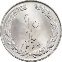 سکه 10 ریال 1364 - صفر بزرگ پشت بسته - MS64 - جمهوری اسلامی