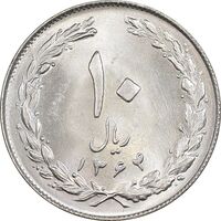 سکه 10 ریال 1364 - صفر بزرگ پشت بسته - MS63 - جمهوری اسلامی
