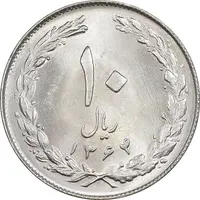سکه 10 ریال 1364 - صفر بزرگ پشت بسته - MS63 - جمهوری اسلامی