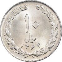 سکه 10 ریال 1364 - صفر بزرگ پشت بسته - MS63 - جمهوری اسلامی