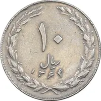 سکه 10 ریال 1364 - صفر کوچک پشت بسته - EF40 - جمهوری اسلامی