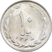 سکه 10 ریال 1365 تاریخ کوچک - MS61 - جمهوری اسلامی