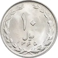 سکه 10 ریال 1365 تاریخ کوچک - MS62 - جمهوری اسلامی