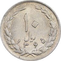 سکه 10 ریال 1365 تاریخ بزرگ - AU55 - جمهوری اسلامی