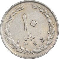 سکه 10 ریال 1365 تاریخ متوسط - EF45 - جمهوری اسلامی