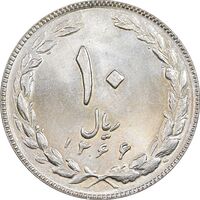 سکه 10 ریال 1366 - MS63 - جمهوری اسلامی