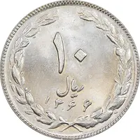 سکه 10 ریال 1366 - MS63 - جمهوری اسلامی