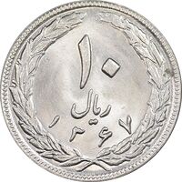 سکه 10 ریال 1367 تاریخ بزرگ - MS63 - جمهوری اسلامی