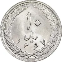 سکه 10 ریال 1367 تاریخ بزرگ - MS63 - جمهوری اسلامی
