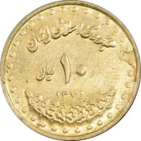 سکه 10 ریال 1375 فردوسی - MS61 - جمهوری اسلامی