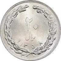 سکه 20 ریال 1358 - MS63 - جمهوری اسلامی