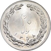 سکه 20 ریال 1358 - MS63 - جمهوری اسلامی