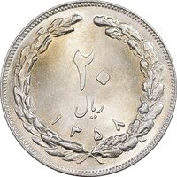 سکه 20 ریال 1358 - MS63 - جمهوری اسلامی