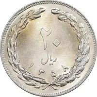 سکه 20 ریال 1358 - MS63 - جمهوری اسلامی