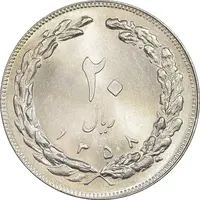 سکه 20 ریال 1358 - MS62 - جمهوری اسلامی