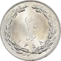سکه 20 ریال 1358 - MS62 - جمهوری اسلامی