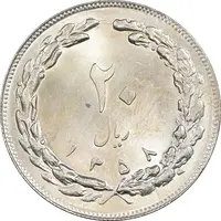 سکه 20 ریال 1358 - MS62 - جمهوری اسلامی