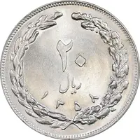 سکه 20 ریال 1358 - MS62 - جمهوری اسلامی