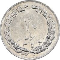 سکه 20 ریال 1358 - AU58 - جمهوری اسلامی