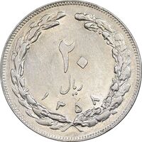 سکه 20 ریال 1358 - AU55 - جمهوری اسلامی