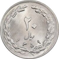سکه 20 ریال 1359 - MS64 - جمهوری اسلامی