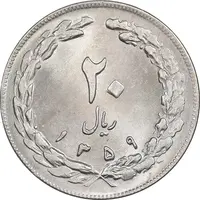 سکه 20 ریال 1359 - MS64 - جمهوری اسلامی