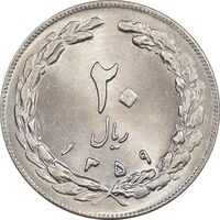 سکه 20 ریال 1359 - MS64 - جمهوری اسلامی