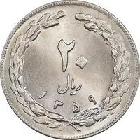 سکه 20 ریال 1359 - MS64 - جمهوری اسلامی
