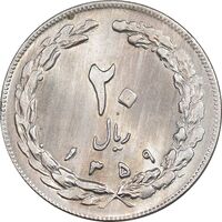 سکه 20 ریال 1359 - MS63 - جمهوری اسلامی