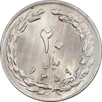 سکه 20 ریال 1359 - MS63 - جمهوری اسلامی