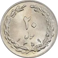 سکه 20 ریال 1359 - MS63 - جمهوری اسلامی