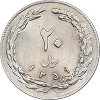 سکه 20 ریال 1359 - MS61 - جمهوری اسلامی