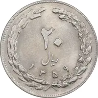 سکه 20 ریال 1359 - MS61 - جمهوری اسلامی