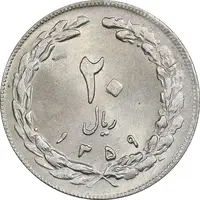 سکه 20 ریال 1359 - MS63 - جمهوری اسلامی